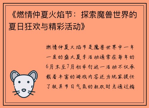 《燃情仲夏火焰节：探索魔兽世界的夏日狂欢与精彩活动》