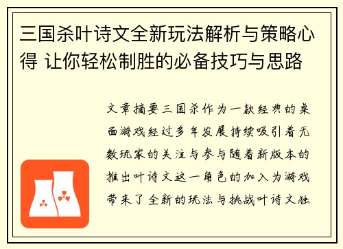 三国杀叶诗文全新玩法解析与策略心得 让你轻松制胜的必备技巧与思路