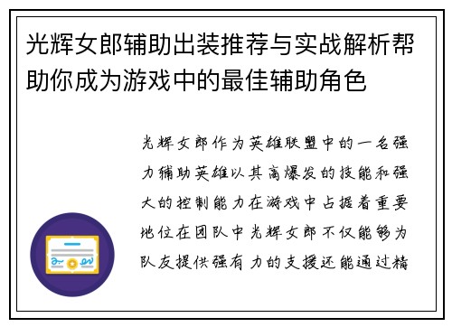 光辉女郎辅助出装推荐与实战解析帮助你成为游戏中的最佳辅助角色