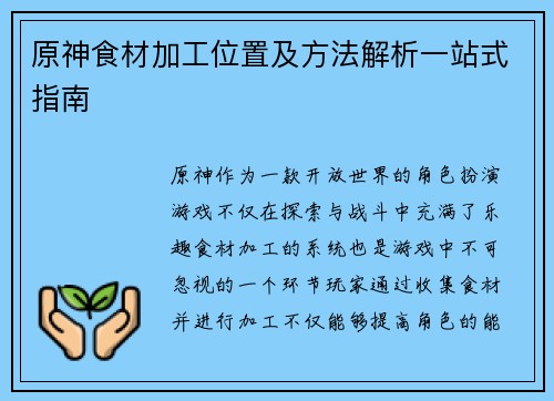 原神食材加工位置及方法解析一站式指南
