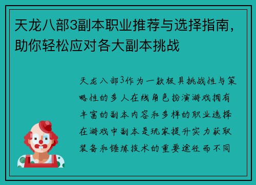 天龙八部3副本职业推荐与选择指南，助你轻松应对各大副本挑战