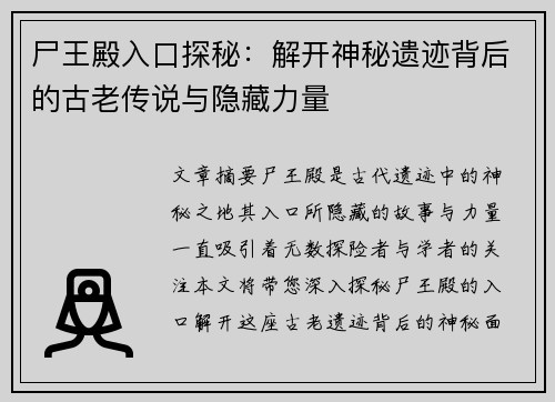 尸王殿入口探秘：解开神秘遗迹背后的古老传说与隐藏力量