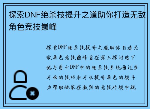 探索DNF绝杀技提升之道助你打造无敌角色竞技巅峰