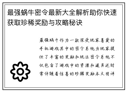 最强蜗牛密令最新大全解析助你快速获取珍稀奖励与攻略秘诀