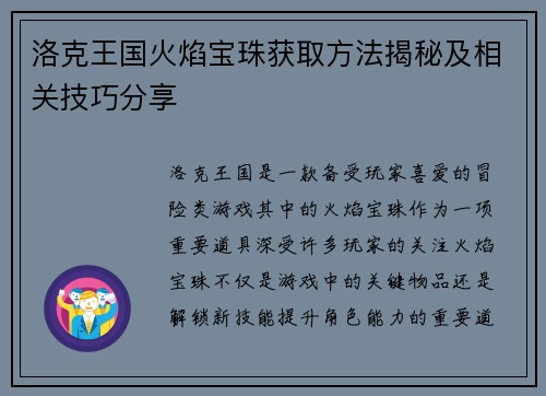 洛克王国火焰宝珠获取方法揭秘及相关技巧分享
