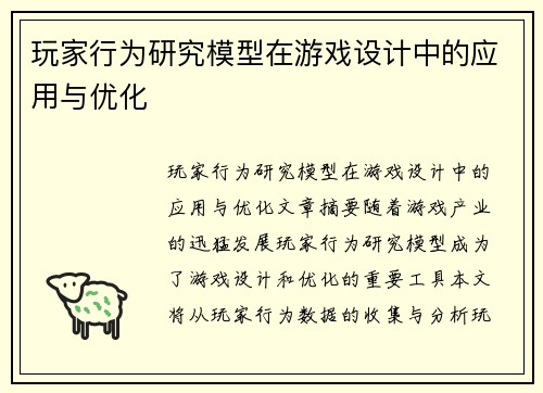 玩家行为研究模型在游戏设计中的应用与优化