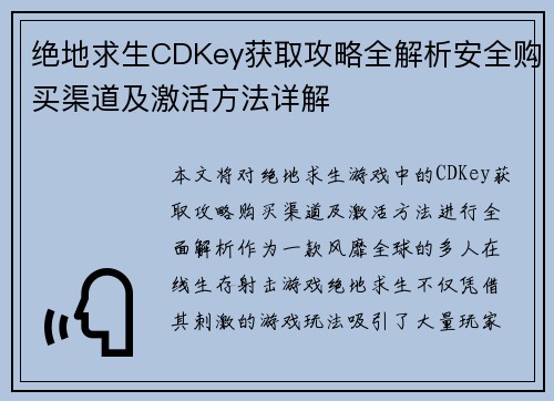绝地求生CDKey获取攻略全解析安全购买渠道及激活方法详解