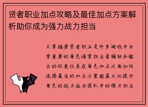 贤者职业加点攻略及最佳加点方案解析助你成为强力战力担当
