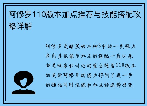 阿修罗110版本加点推荐与技能搭配攻略详解