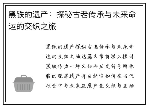 黑铁的遗产：探秘古老传承与未来命运的交织之旅