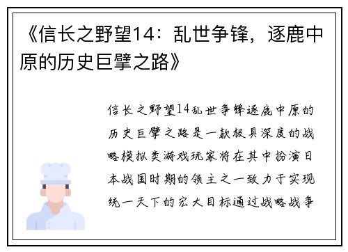 《信长之野望14：乱世争锋，逐鹿中原的历史巨擘之路》