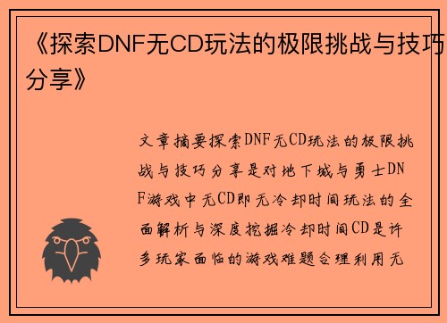 《探索DNF无CD玩法的极限挑战与技巧分享》