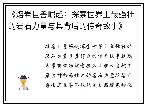 《熔岩巨兽崛起：探索世界上最强壮的岩石力量与其背后的传奇故事》