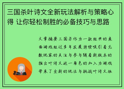 三国杀叶诗文全新玩法解析与策略心得 让你轻松制胜的必备技巧与思路