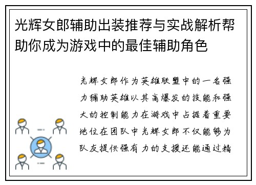 光辉女郎辅助出装推荐与实战解析帮助你成为游戏中的最佳辅助角色