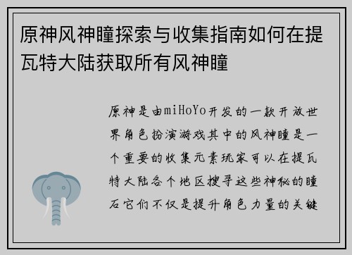 原神风神瞳探索与收集指南如何在提瓦特大陆获取所有风神瞳