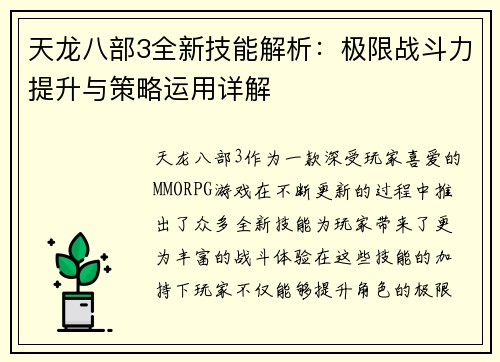 天龙八部3全新技能解析：极限战斗力提升与策略运用详解