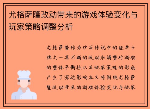 尤格萨隆改动带来的游戏体验变化与玩家策略调整分析