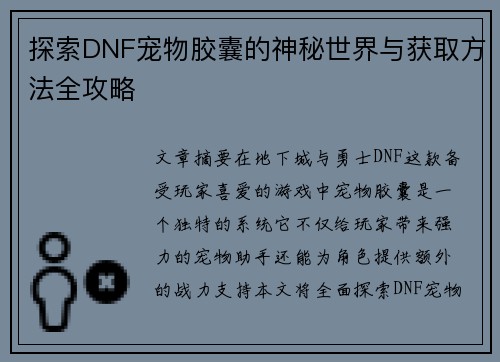 探索DNF宠物胶囊的神秘世界与获取方法全攻略