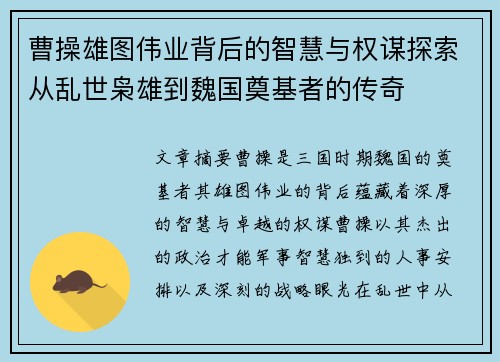 曹操雄图伟业背后的智慧与权谋探索从乱世枭雄到魏国奠基者的传奇