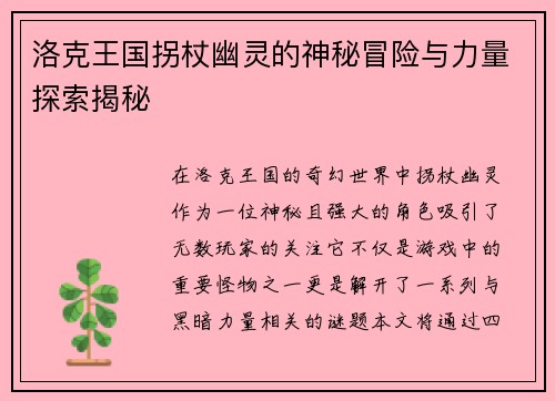 洛克王国拐杖幽灵的神秘冒险与力量探索揭秘