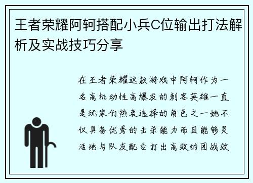 王者荣耀阿轲搭配小兵C位输出打法解析及实战技巧分享
