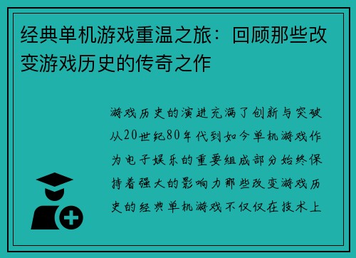 经典单机游戏重温之旅：回顾那些改变游戏历史的传奇之作