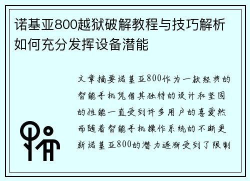诺基亚800越狱破解教程与技巧解析 如何充分发挥设备潜能