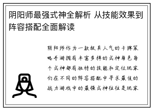 阴阳师最强式神全解析 从技能效果到阵容搭配全面解读