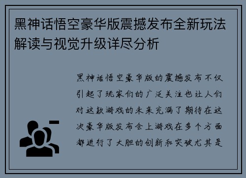 黑神话悟空豪华版震撼发布全新玩法解读与视觉升级详尽分析