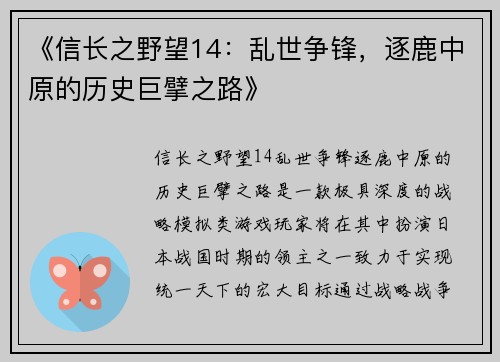 《信长之野望14：乱世争锋，逐鹿中原的历史巨擘之路》