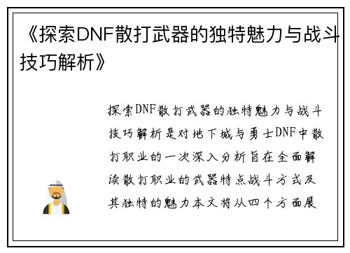 《探索DNF散打武器的独特魅力与战斗技巧解析》