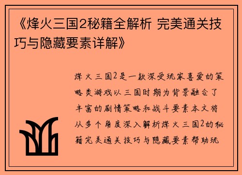 《烽火三国2秘籍全解析 完美通关技巧与隐藏要素详解》