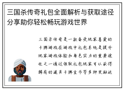 三国杀传奇礼包全面解析与获取途径分享助你轻松畅玩游戏世界