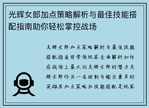 光辉女郎加点策略解析与最佳技能搭配指南助你轻松掌控战场