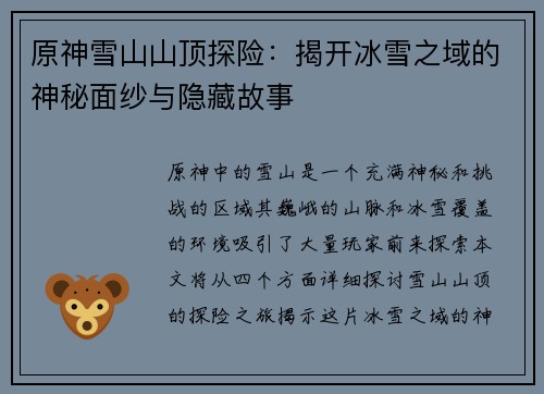 原神雪山山顶探险：揭开冰雪之域的神秘面纱与隐藏故事