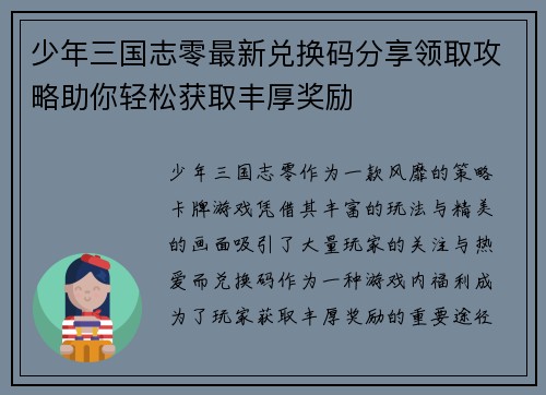 少年三国志零最新兑换码分享领取攻略助你轻松获取丰厚奖励
