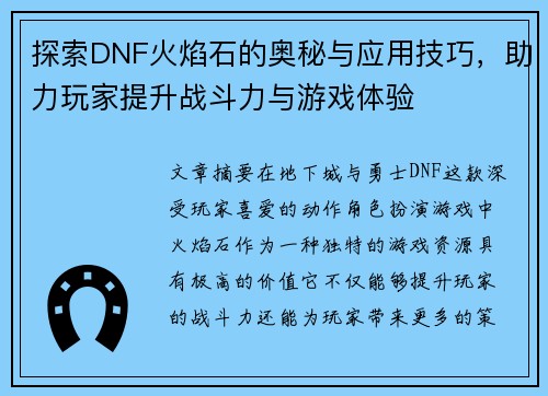 探索DNF火焰石的奥秘与应用技巧，助力玩家提升战斗力与游戏体验