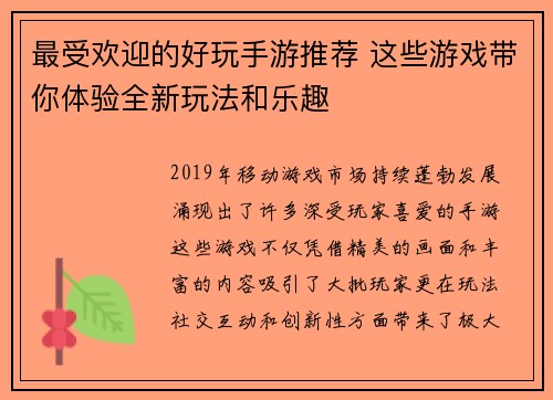 最受欢迎的好玩手游推荐 这些游戏带你体验全新玩法和乐趣