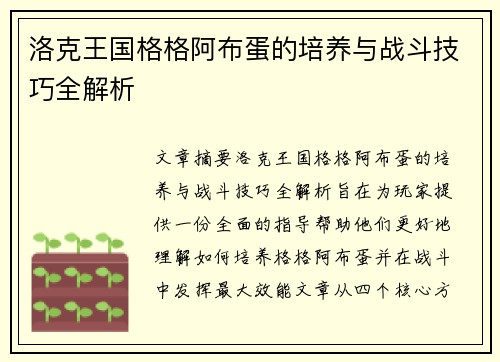 洛克王国格格阿布蛋的培养与战斗技巧全解析