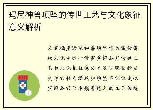 玛尼神兽项坠的传世工艺与文化象征意义解析