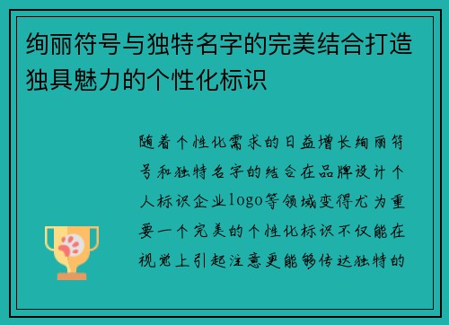 绚丽符号与独特名字的完美结合打造独具魅力的个性化标识