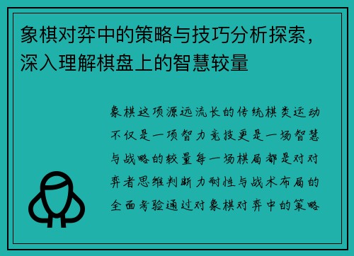 象棋对弈中的策略与技巧分析探索，深入理解棋盘上的智慧较量