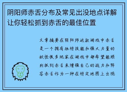 阴阳师赤舌分布及常见出没地点详解让你轻松抓到赤舌的最佳位置