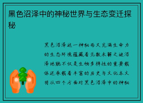 黑色沼泽中的神秘世界与生态变迁探秘