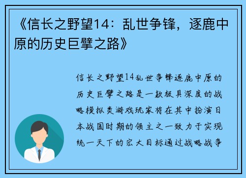 《信长之野望14：乱世争锋，逐鹿中原的历史巨擘之路》