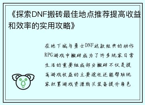《探索DNF搬砖最佳地点推荐提高收益和效率的实用攻略》