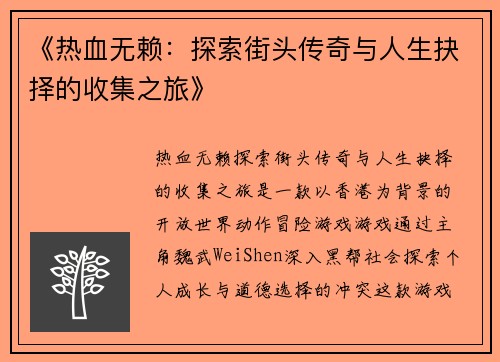 《热血无赖：探索街头传奇与人生抉择的收集之旅》