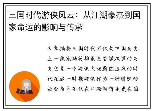 三国时代游侠风云：从江湖豪杰到国家命运的影响与传承