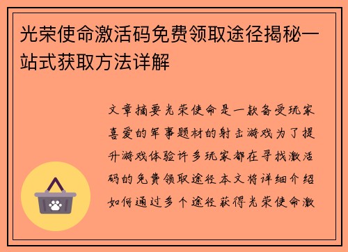 光荣使命激活码免费领取途径揭秘一站式获取方法详解